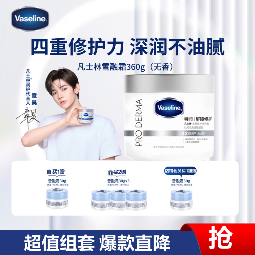 凡士林【章昊同款】特润修护无香雪融霜保湿身体乳温和面霜大白罐360g