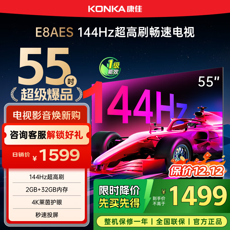 康佳电视 55E8AES 55英寸 2+32GB 144Hz高刷护眼 4K超清全面屏 智能语音平板电视 一级能效国家补贴