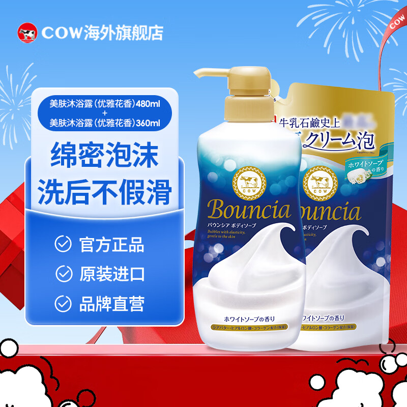 牛乳石硷碱COW美肤沐浴露 (淡雅花香)480ml+360ml补充包 滋润保湿