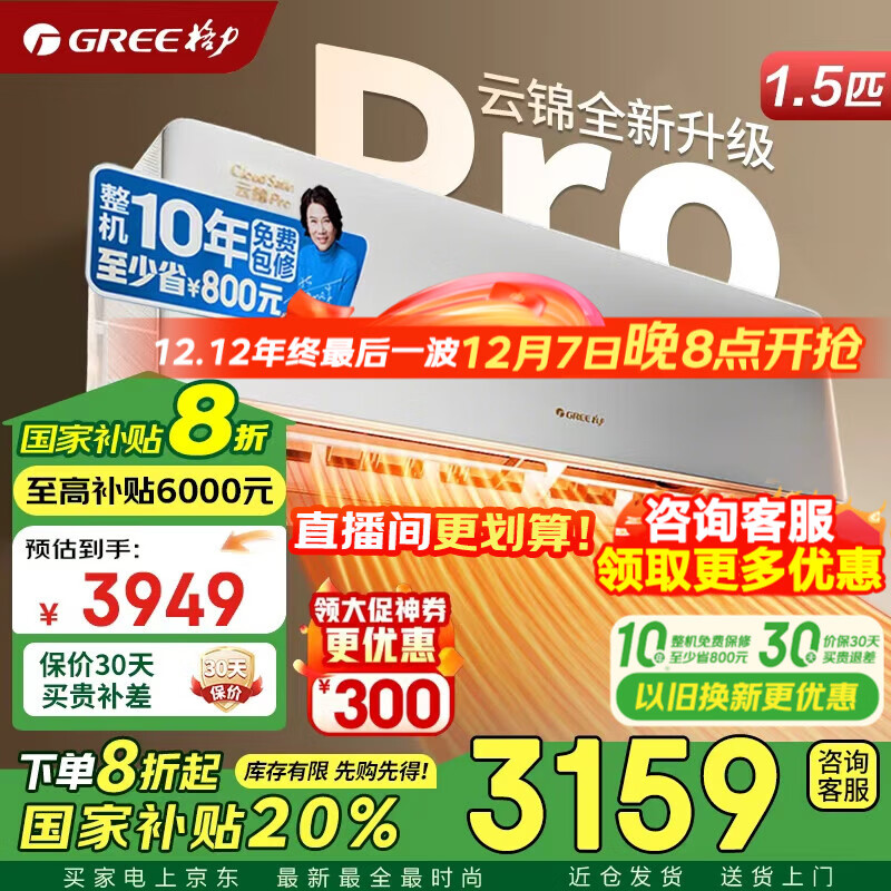 格力空调 云锦Pro (云锦三代升级款) 1.5匹 超一级能效 AI省电 变频冷暖 壁挂式空调挂机 家电国家补贴 1.5匹 云锦pro 超一级能效 AI省电