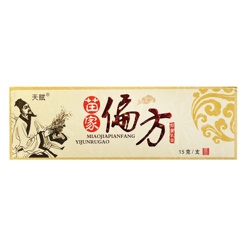 天赋苗家偏方草本抑菌乳膏皮肤外用抑菌软膏 买2送1 发3盒【轻微症状