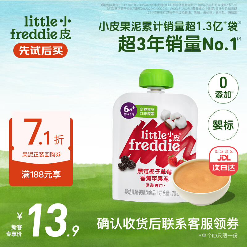 小皮（Little Freddie）婴儿水果泥西梅泥 宝石果泥宝宝无添加糖盐婴幼儿辅食泥 黑莓椰子草莓香蕉泥 70g*1袋