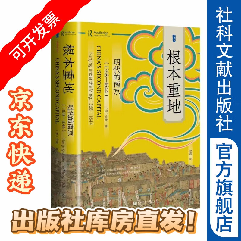 根本重地：明代的南京（1368—1644） 甲骨文 [加]方骏 著 徐蔚 译 社会科学文献出版社