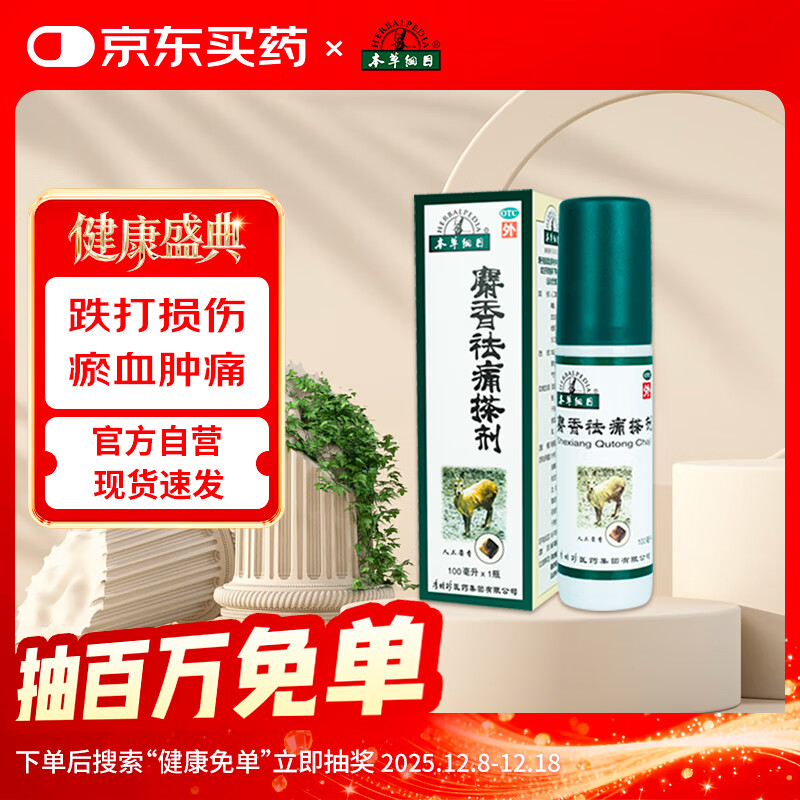 本草綱目 麝香祛痛搽劑100ml/瓶 活血祛瘀疏通經絡消腫止痛 跌打損傷 瘀血腫痛 風濕瘀阻 關節疼痛