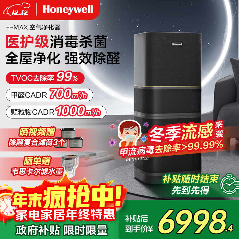 霍尼韦尔(Honeywell)空气净化器除花粉甲醛细菌流感病毒卫健委备案消毒机hmax空间舱全屋速净家电国家补贴KJ1000F-P22B