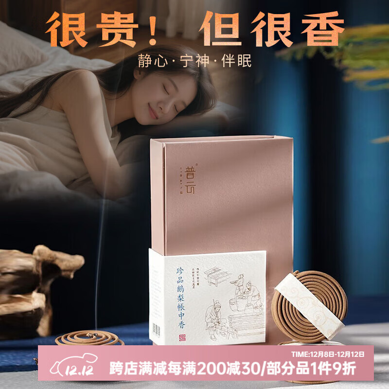 普云珍品鹅梨帐中香盘香沉香檀香室内熏香家用沉香薰香安寝睡眠香 珍品鹅梨帐中香【静心花果香】 40盘 2小时