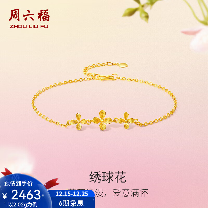 周六福（ZLF）圣诞礼物  黄金手链女款足金999花朵小清新绣球花手串 计价 16+3cm尾链 -2.02g