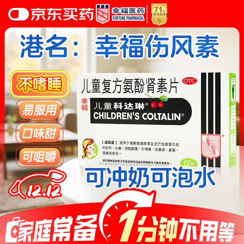 [原研进口]幸福科达琳 儿童复方氨酚肾素片12片 感冒咳嗽 过敏性鼻炎 抗过敏对乙酰氨基酚 幸福伤风素 发热头痛 退烧药 解热镇痛 四肢酸痛 打喷嚏流鼻涕 鼻塞 咽痛  家庭常备药 感冒药