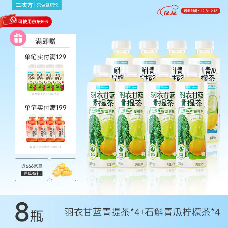 二次方石斛青瓜柠檬茶 蔬果茶 0脂0防腐剂 含NFC果汁饮料整箱 【多口味8瓶】石斛青瓜柠檬茶*4+羽衣甘蓝青提茶*4
