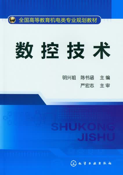 数控技术 明兴祖、陈书涵 主编
