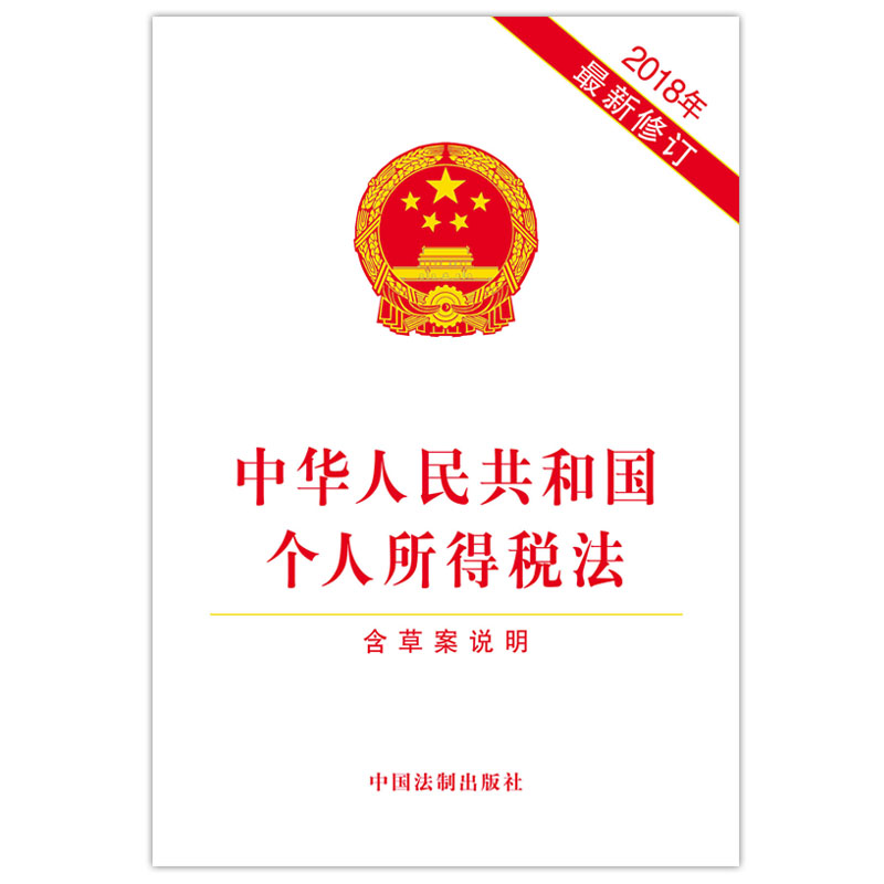 中华人民共和国个人所得税法（含草案说明）