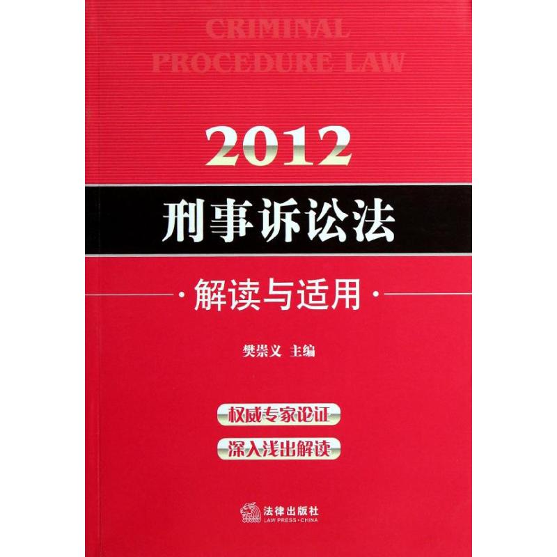 2012刑事诉讼法：解读与适用