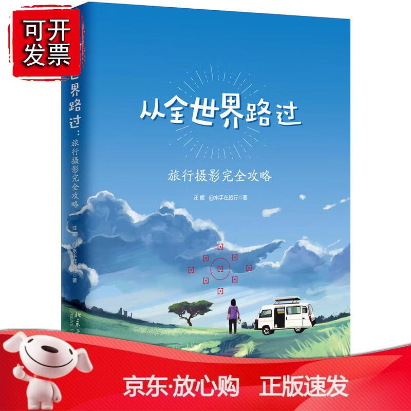 从全世界路过：旅行摄影完全攻略