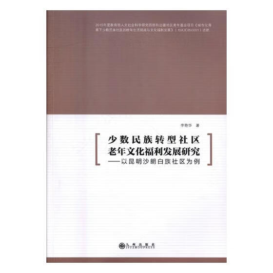 少数民族转型社区老年文化福利发展研究：以昆明沙朗白族社区为例 社会科学 书籍