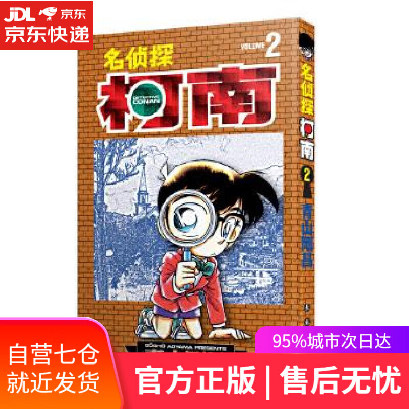 【新华书店】名侦探柯南2 青山剛昌 长春出版社