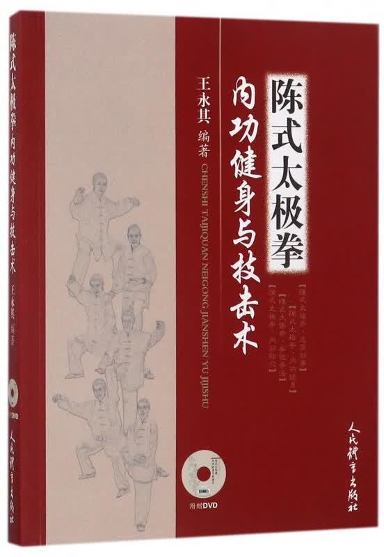 陈式太极拳内功健身与技击术(附光盘)