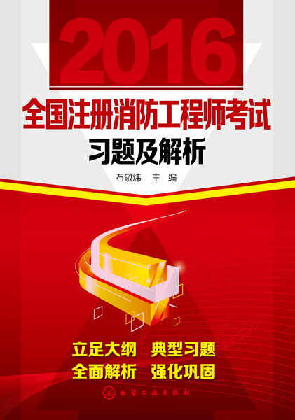 2016全国注册消防工程师考试习题及解析 石敬炜 主编