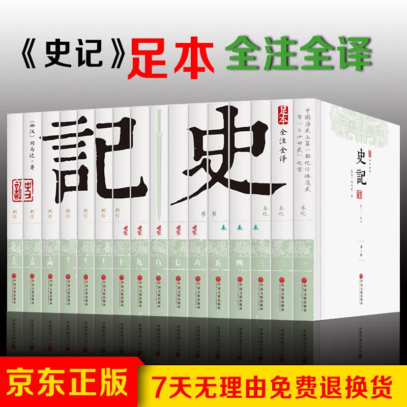 史记全本 全注全译青少年版文白对照足本无删减全套装16册司马迁 中国历史经典书籍二十四史