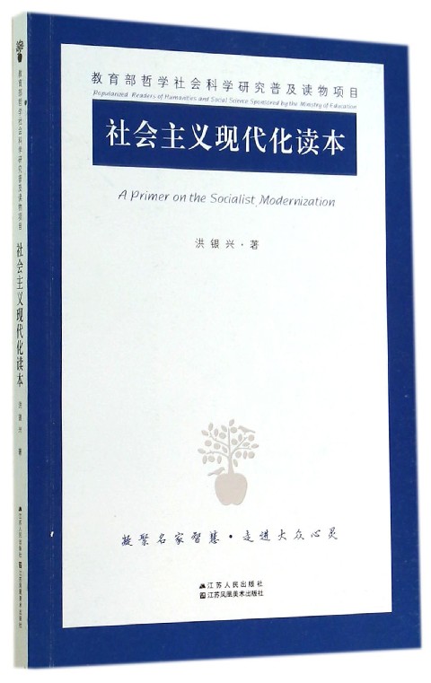 社会主义现代化读本