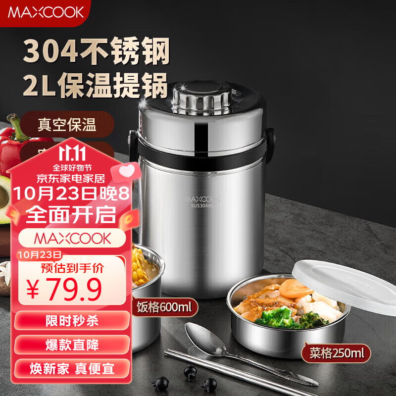 美厨（maxcook）304不锈钢保温饭盒提锅 2L真空防溢保温桶 配餐具保温袋MCTG814怎么看?