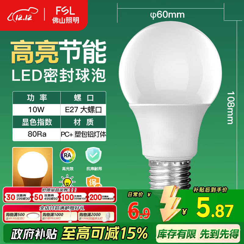 FSL佛山照明LED灯泡10W大功率节能球泡E27炫银黄光3000K