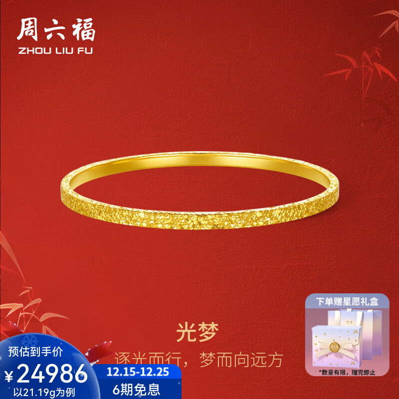 周六福圣诞礼物  黄金手镯女款碎碎冰足金时尚车花闪耀手镯光梦 计价 54mm-21.76g