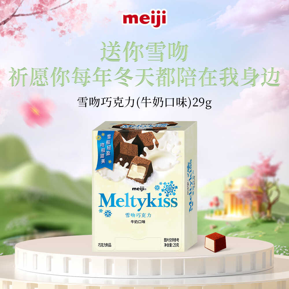 明治meiji 雪吻巧克力牛奶味 29g 礼盒 休闲零食 生日礼物 送女友儿童