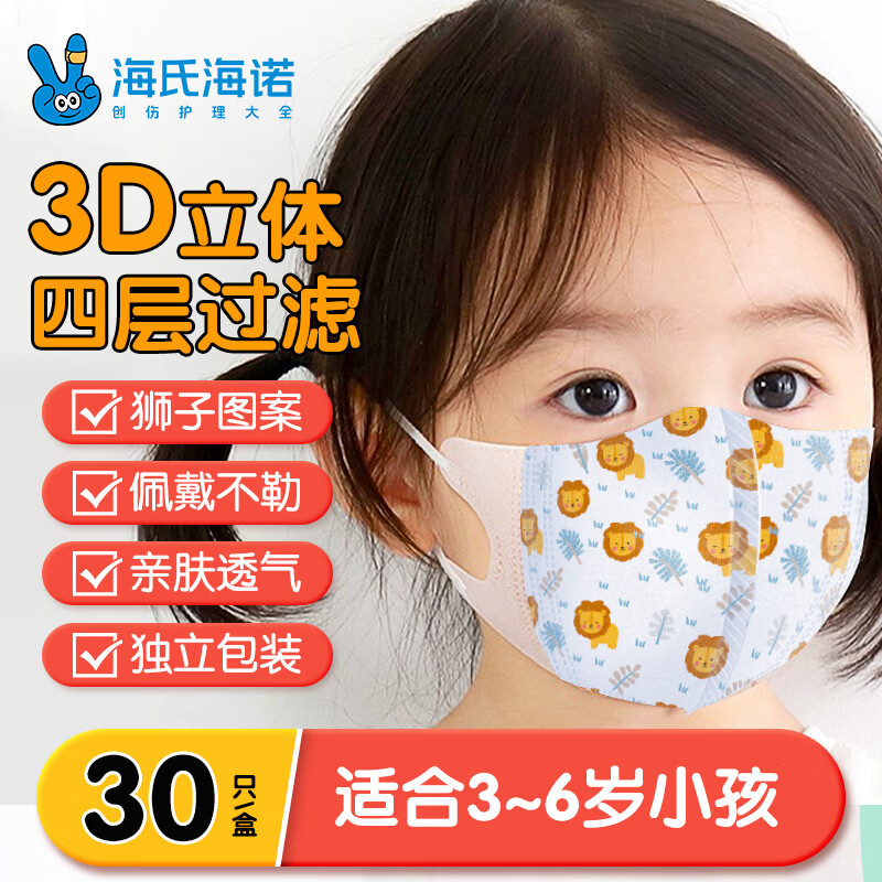 海氏海诺一次性使用儿童口罩3-6岁独立包装30只 3D立体轻薄透气小孩口罩