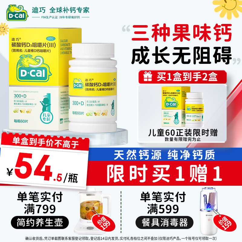自营 迪巧 儿童成长钙片 60粒 实坿109亓；限时赠同歀1罐！！ 折54.5/罐 OTC认证 钙D同补~ - 线报酷