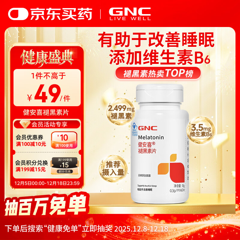 健安喜（GNC）褪黑素片60片 维生素B6有助于改善睡眠 退黑素成人七 夕 花少同款