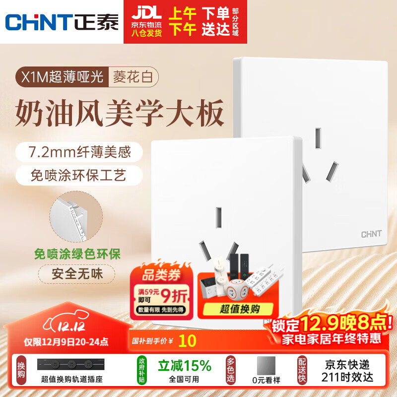 正泰（CHNT）开关插座 免喷涂奶油风大板 插座面板暗装 X1M 三孔16A插座菱花白