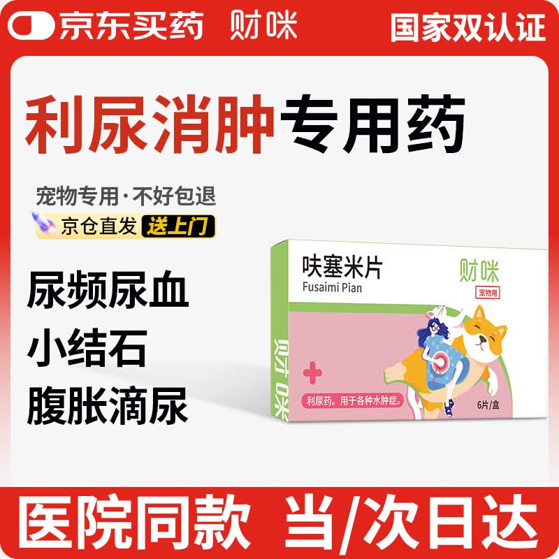 财咪宠物利尿通猫狗尿路感染结石膀胱炎尿频血泌尿道消水肿呋塞米6片