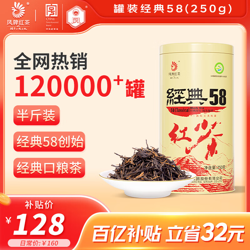 凤牌 红茶 经典58凤庆滇红特级250g罐装 茶叶 中华老字号
