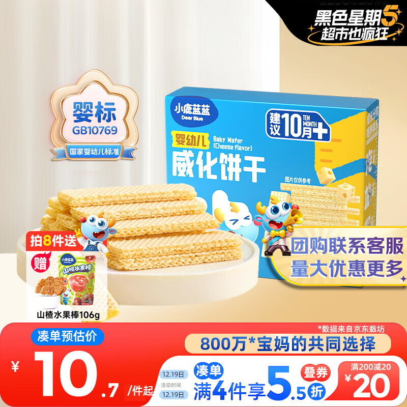 小鹿蓝蓝婴幼儿威化饼干 芝士味 婴幼儿宝宝零食手指米饼干 39g