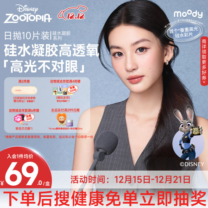 MOODY迪士尼疯狂动物城隐形眼镜高光美瞳日抛10硅水凝胶亚麻蓝0度