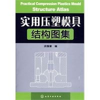 实用压塑模具结构图集