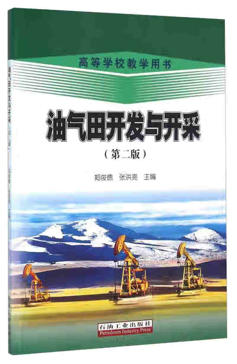 油气田开发与开采（第二版）【正版精选】