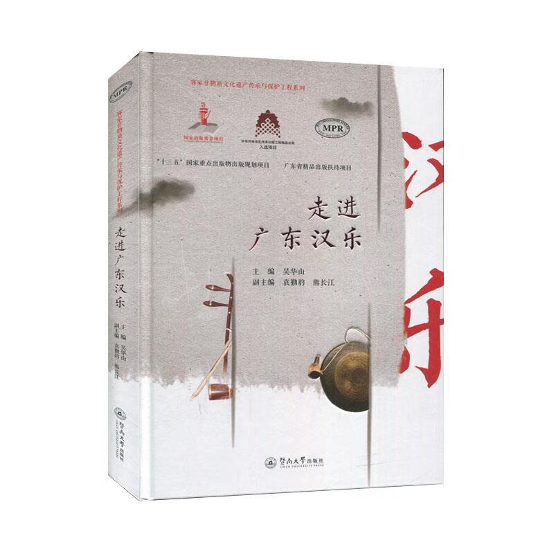 走进广东汉乐 9787566827357 吴华山 编,袁勤豹 编,熊长江 编 暨南