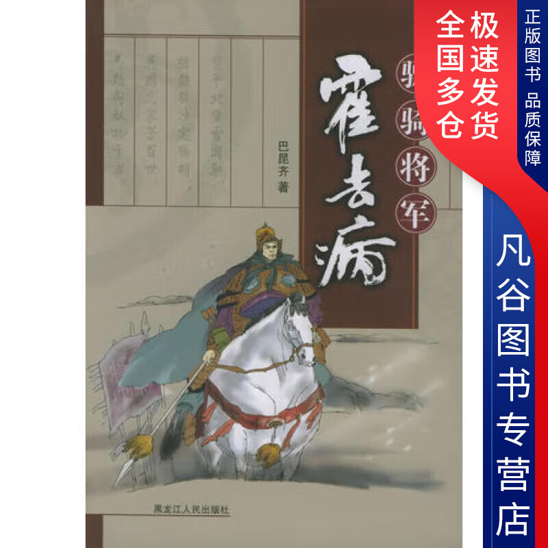 【正版书】骠骑将军霍去病