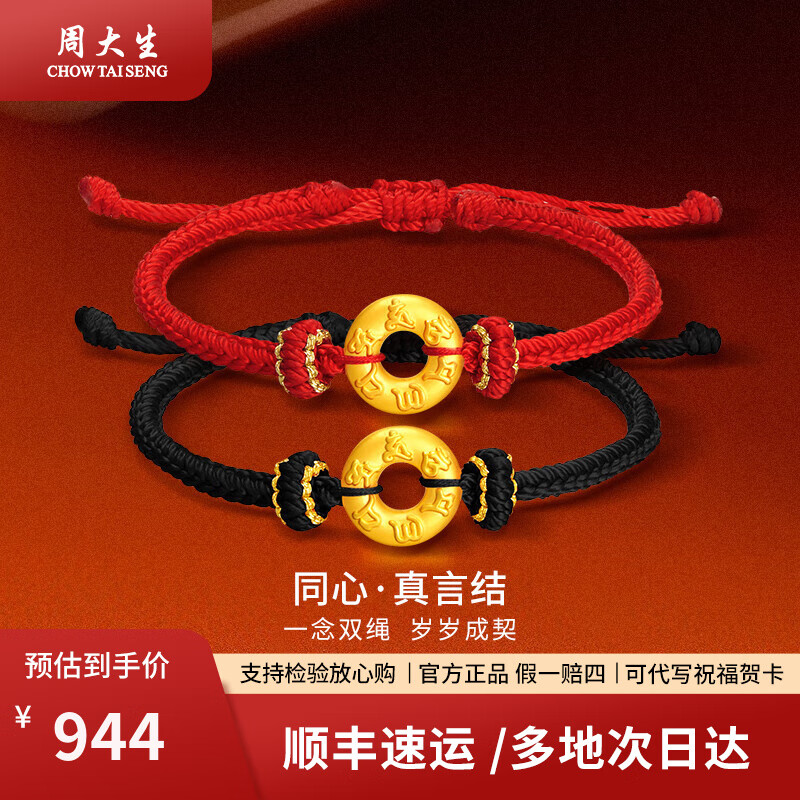 周大生黄金转运珠金六字真言平安扣手绳情侣款送女友情人节实用礼物 足金六字真言平安扣约0.7g（赠黑绳）