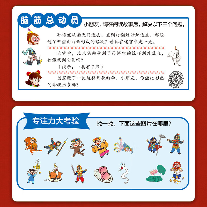【大开本】西游记故事绘本 那么大地板书专注力训练游戏书儿童思维逻辑游戏训练全脑开发益智找不同隐藏的图迷宫书早教启蒙3-4-5-6-8岁玩具书 大专注力训练游戏书·西游记