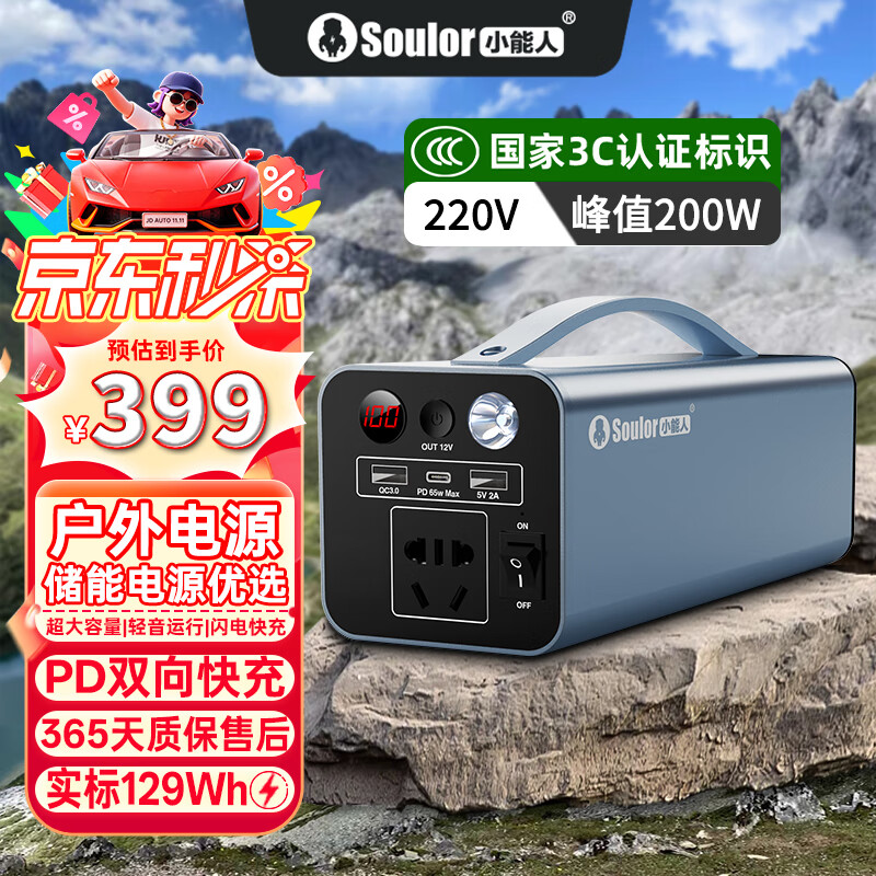 小能人（soulor）户外移动电源大功率220v便携大容量家用充电储能存电停电应急露营备用长途旅游自驾游应急救照明 200W户外入门款【热销推荐】