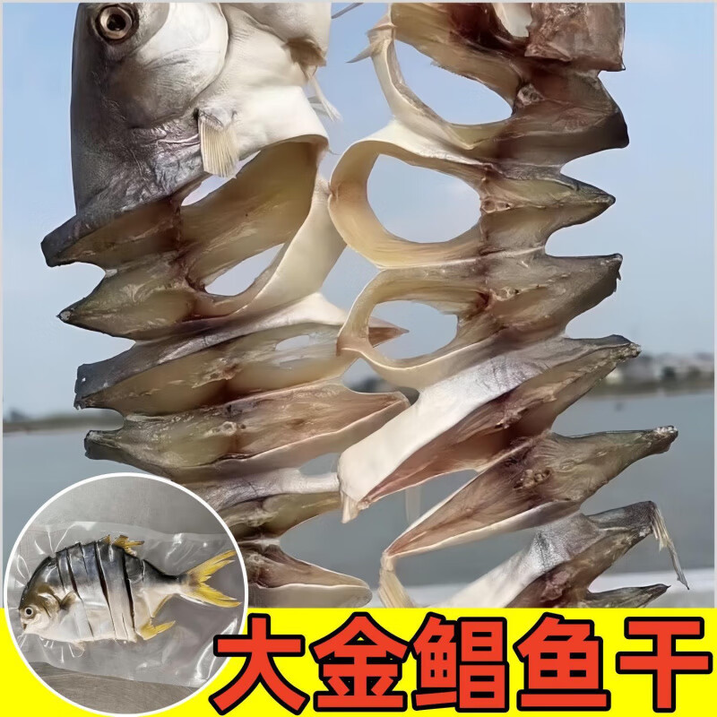 胖东来超市代购同款湛江特产金鲳鱼干 干生晒淡晒干 干货海味金仓 230