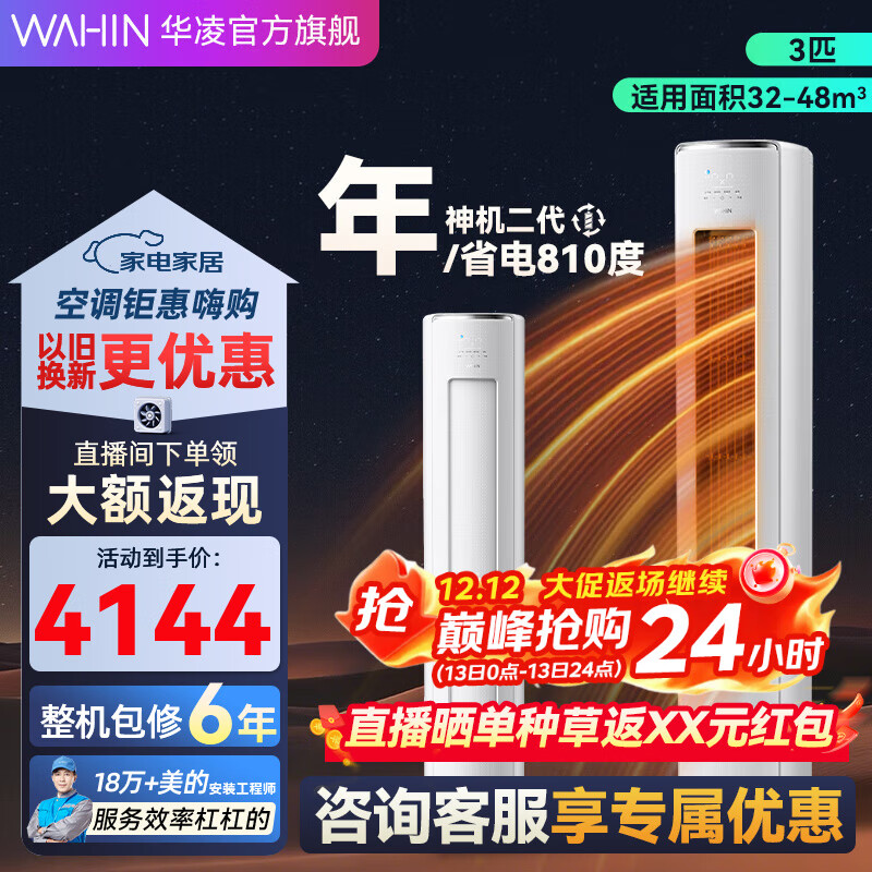 华凌空调【国家补贴20%】神机二代柜机 升级大双排大风量 三匹超一级智能变频冷暖家用立式 3匹 一级能效 KFR-72L