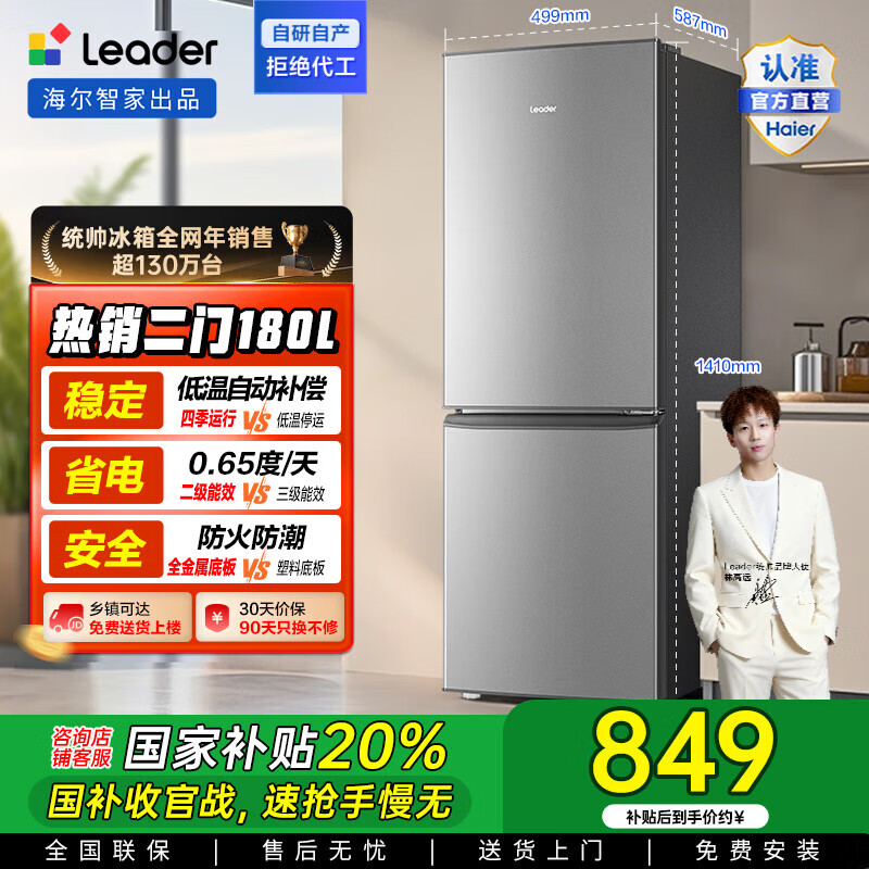 统帅（Leader）海尔出品两门二门双门家用小户型电冰箱180升 适用宿舍租房办公室 超薄节能低噪小冰箱多台更优惠 【热销款】低温自动补偿180S9
