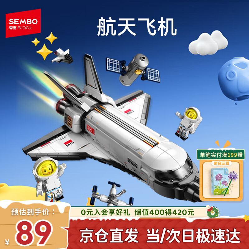 森宝积木拼装宇宙飞船火箭玩具航天飞机模型男孩生日礼物 航天飞机203387