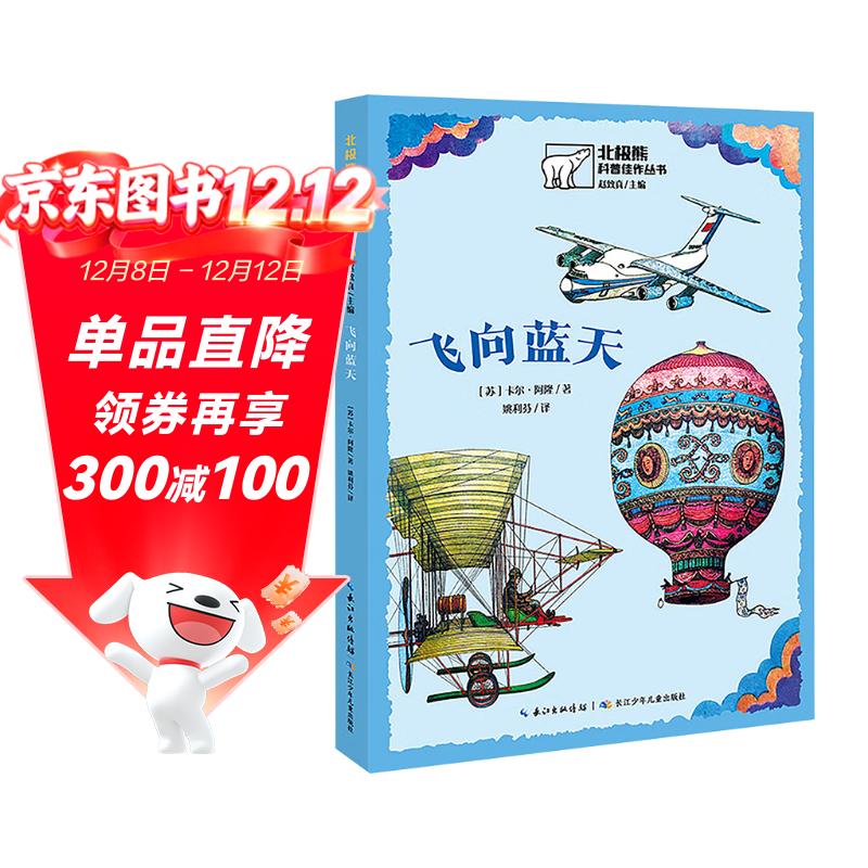 北极熊科普佳作丛书:飞向蓝天