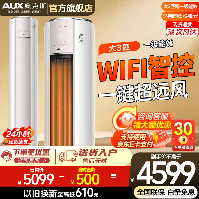 奥克斯（AUX）空调柜机大3匹/2匹立式家电补贴20%  新1级变频冷暖客厅圆柱 变频冷暖节能 升级大风口 自清洁  大3匹 一级能效净享风 WIFI智控