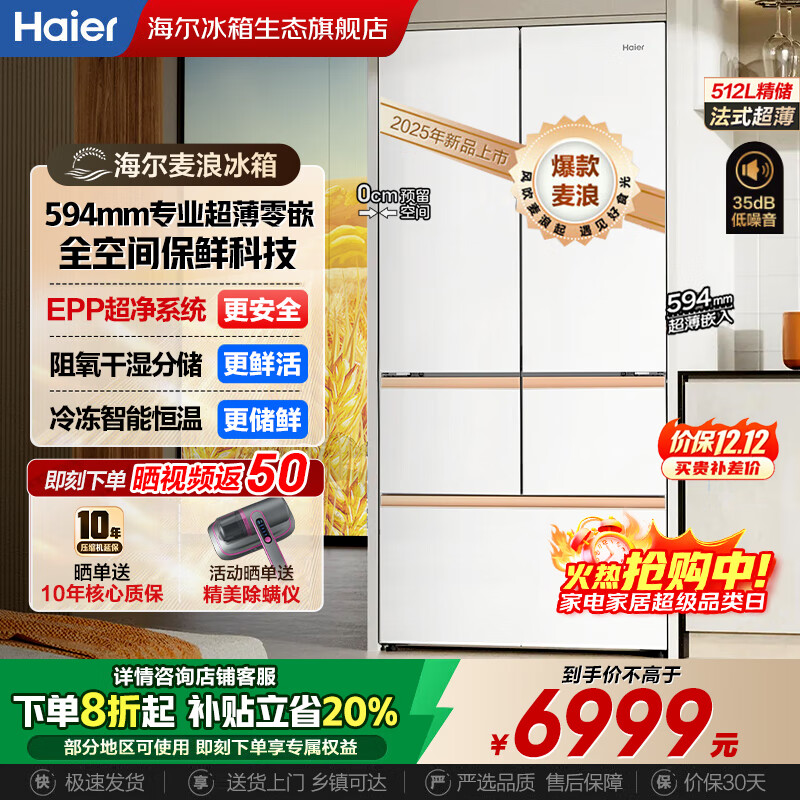 海尔（Haier）冰箱「麦浪系列」全空间保鲜594mm专业超薄零嵌入式法式多门四开门双开门家用511/512升智能电冰箱 BCD-512WGHMD1BWLU1 「麦浪冰箱」全空间保鲜科技+594mm超薄零嵌