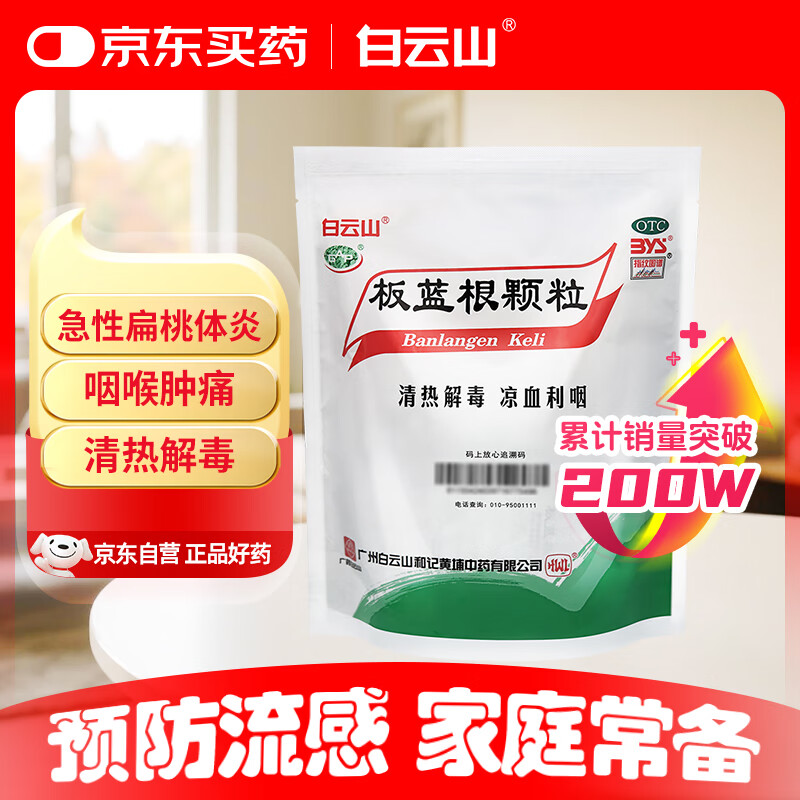白云山 板蓝根颗粒10g*20袋 抗病毒防流感 清热解毒 感冒咳嗽用药 急性扁桃体炎 咽喉肿痛咽炎 京东大药房